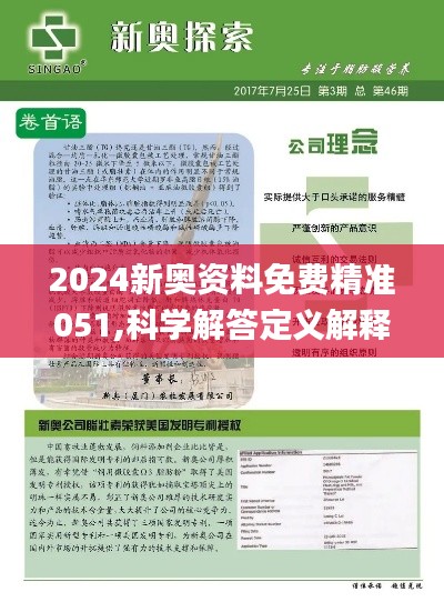 2024新奥正版资料免费|最佳解释解析落实