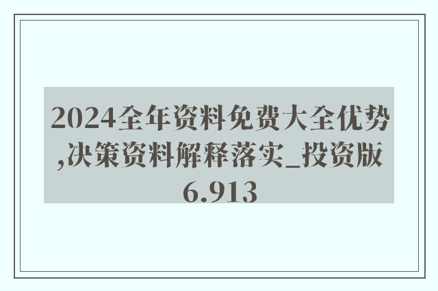 2024全年資料免費大全|最佳解释解析落实