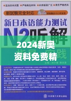 新奥最快最准免费资料|最佳解释解析落实