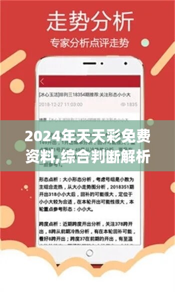 2024年天天开好彩资料|最佳解释解析落实