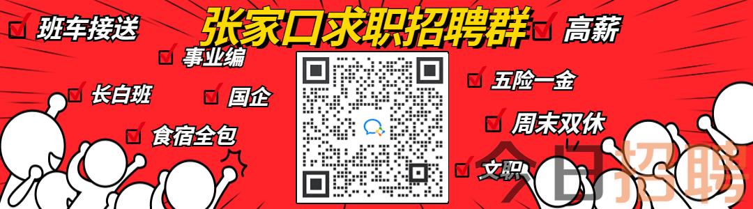 张家口招聘网最新招聘信息查询