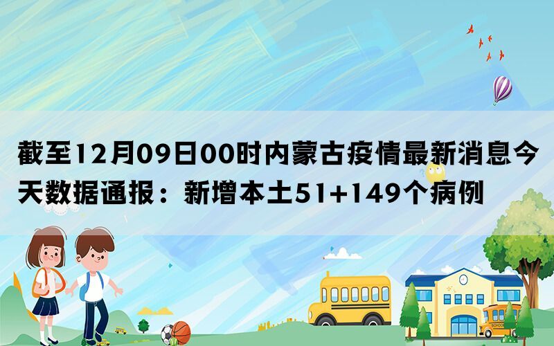 内蒙古新增本土疫情最新消息