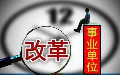 自收自支事业单位改革最新消息