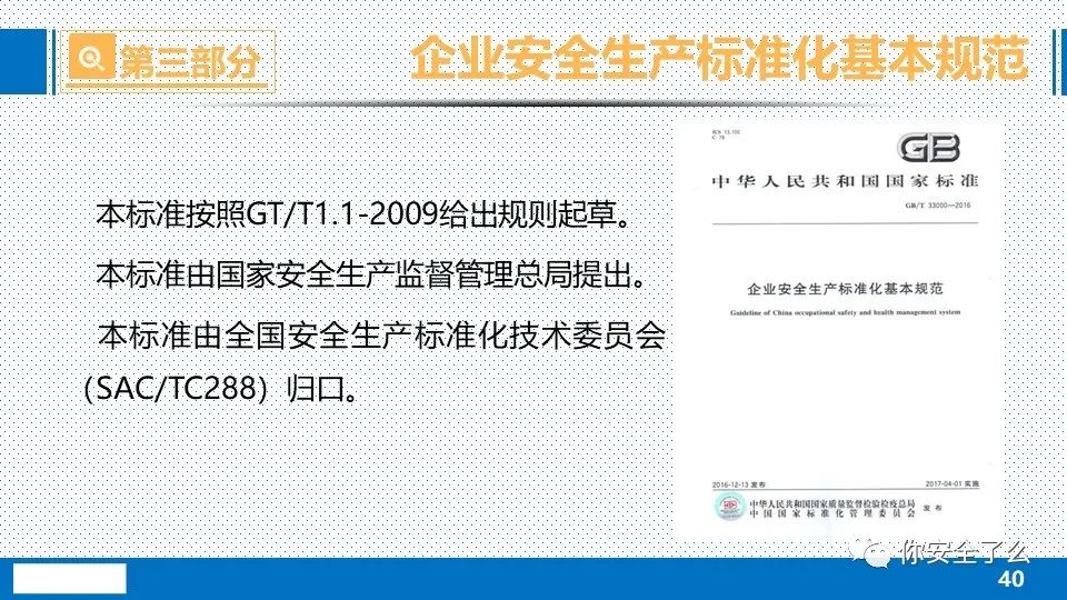 企业安全生产标准化基本规范最新版解读