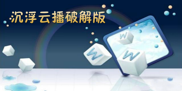 关于沉浮云播最新破解版的探讨——警惕违法犯罪风险