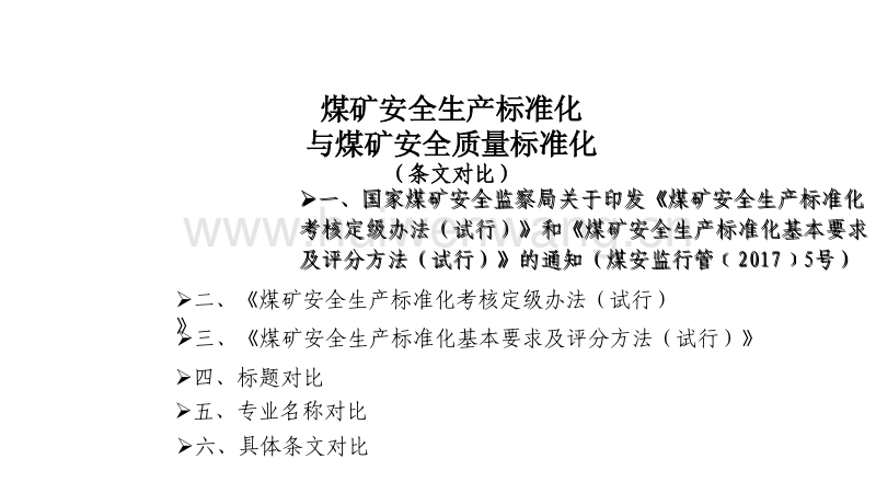 煤矿安全生产标准化最新版研究与应用