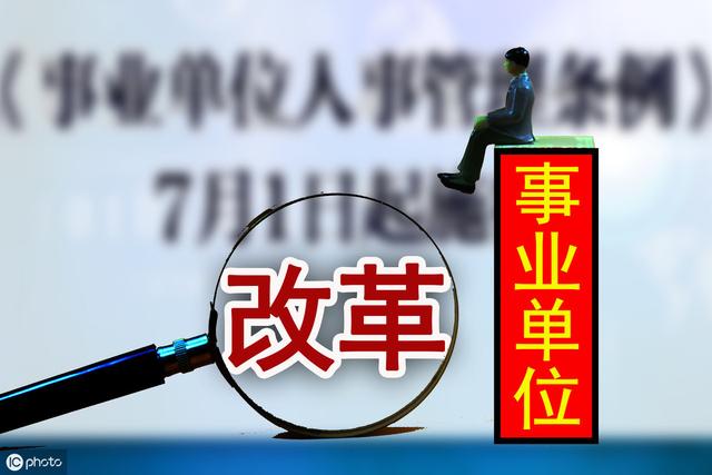 事业单位改革提前退休最新消息，深度解读与影响展望