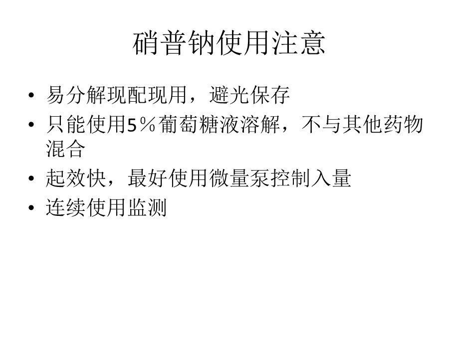 硝普钠更换指南，最新建议与操作规范