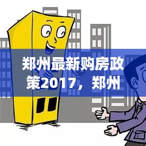 郑州市经济适用房最新消息，政策动向与未来展望