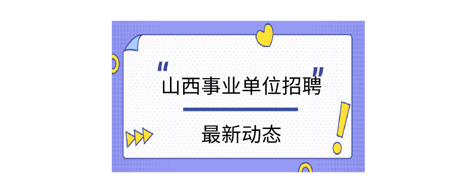 山西洪洞甘亭最新招聘动态及职业机会展望