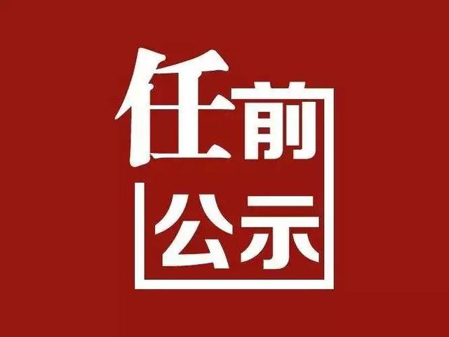 无为县最新干部公告