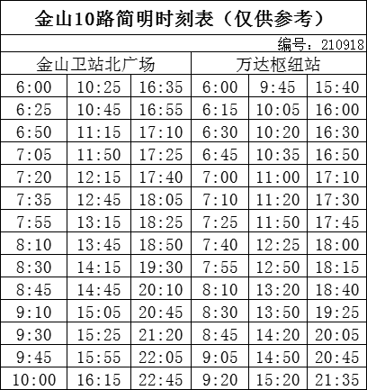 金山9路最新时刻表详解