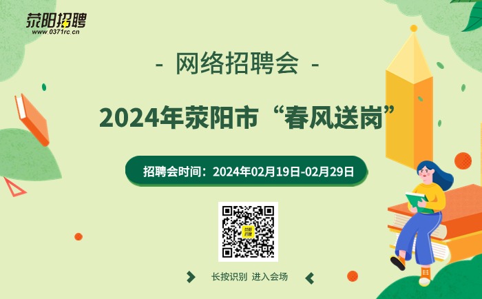 荥阳最新招聘信息网——求职招聘的新选择