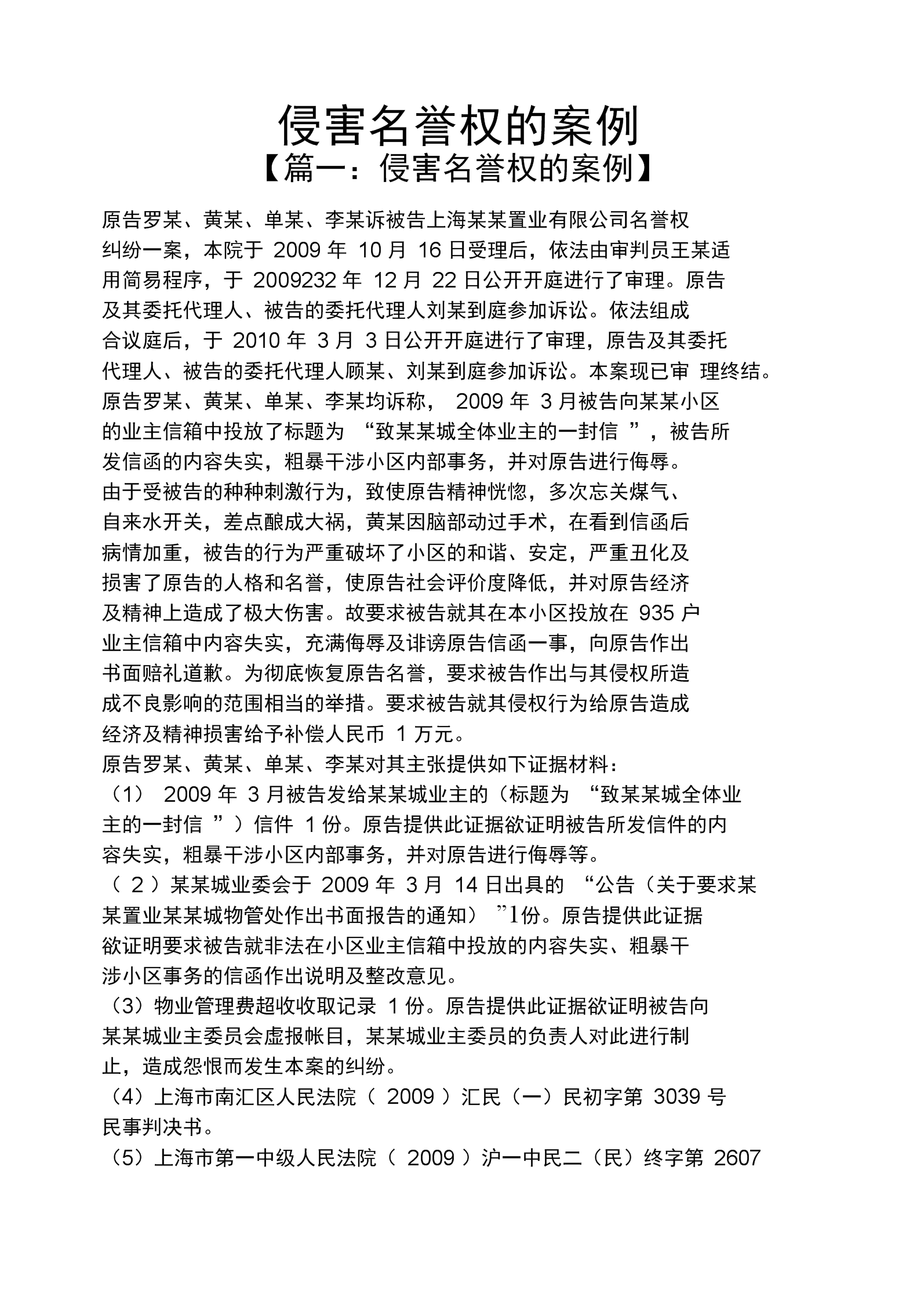 最新侵犯名誉权案例探析