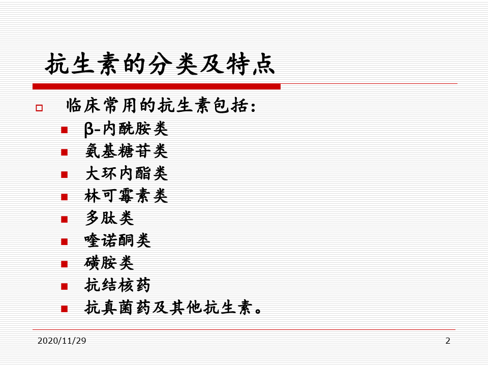 最新抗生素的临床应用