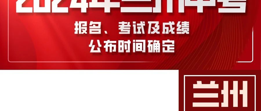 揭秘，关于即将到来的2024年兰州中考的最新消息