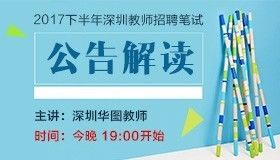 深圳生活老师最新招聘信息概述及深度解读