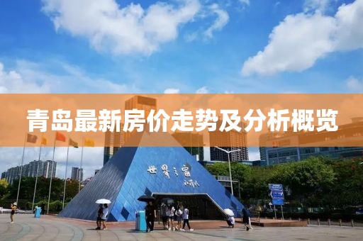 青岛公交线路图最新概览与解析