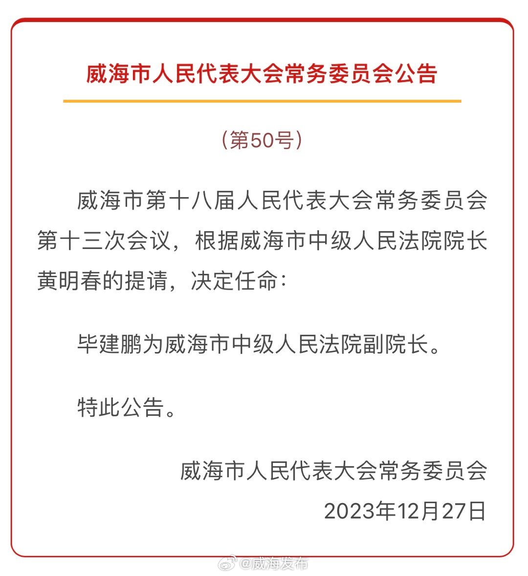 威海市政府最新人事任免动态