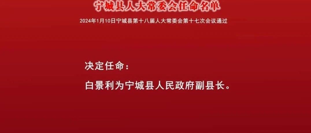 宁城县最新人事任免动态