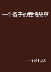 楚雅与傻子，一段超越界限的情感故事最新章节