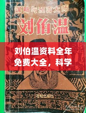 刘伯温与6335，免费资料解析大全精选版