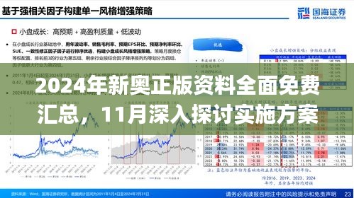 揭秘2024新奥正版资料免费获取途径与精选资料解析大全