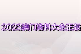 2025年新奥正版资料免费大全,2025年新奥正版资料免费大全——探索与共享的学术盛宴