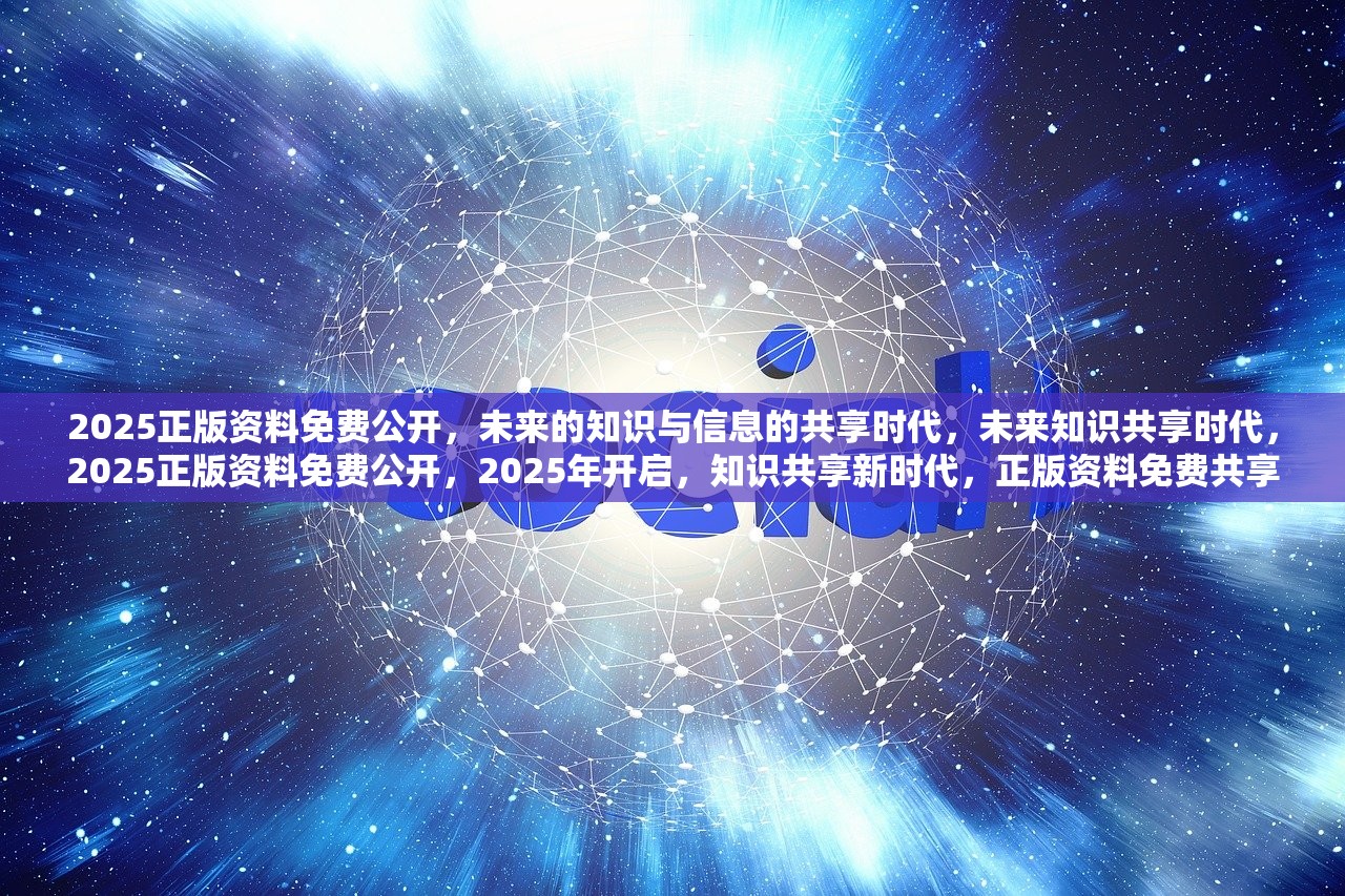 2025新浪正版免费资料,探索未来知识宝库，2025新浪正版免费资料共享时代